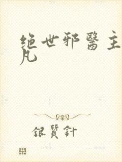 绝世邪医主角林凡