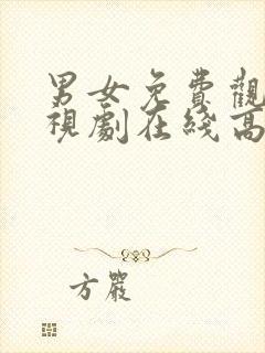 男女免费观看电视剧在线高清封面