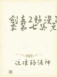 剑来2动漫第二季第七集免费观看