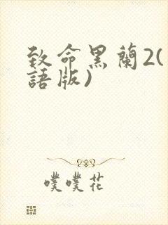 致命黑兰2(国语版)