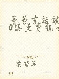 蒂蒂有话说第40集免费观看