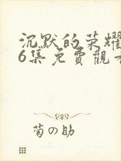 沉默的荣耀第36集免费观看