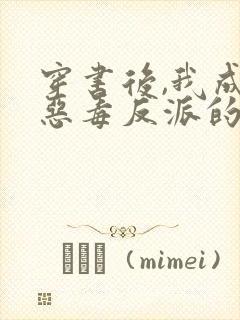 穿书后,我成了恶毒反派的亲妈