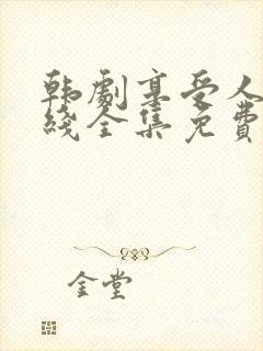 韩剧享受人生在线全集免费观看