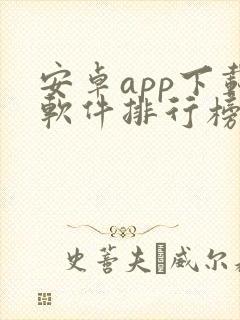 安卓app下载软件排行榜