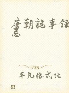 唐朝诡事录崔无忌