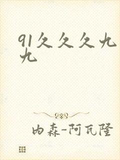 91久久久九九九