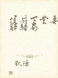 侯府下堂妻沈清辞结局