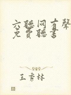 六听网有声小说免费听书