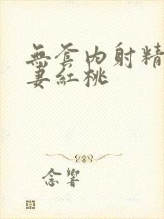 无套内射精品人妻红桃