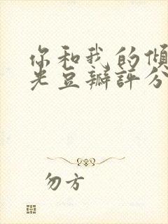 你和我的倾城时光豆瓣评分