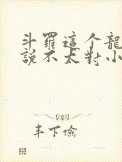 斗罗这个龙王传说不太对小说免费阅读