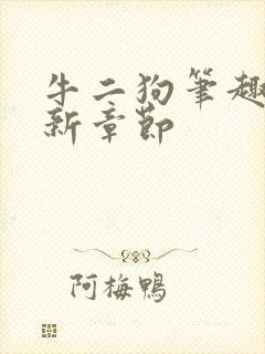 牛二狗笔趣阁最新章节