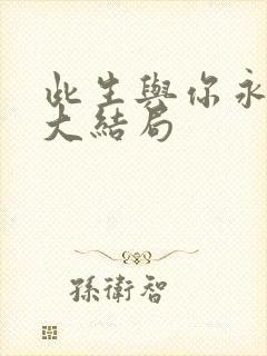 此生与你永离别大结局