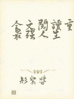 全文阅读重生之最强人生