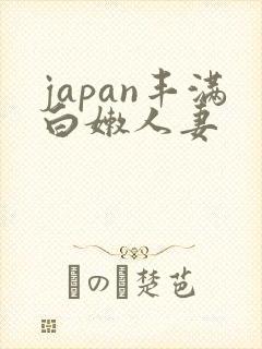 japan丰满白嫩人妻