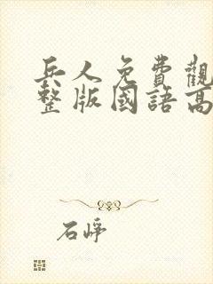 兵人免费观看完整版国语高清在线