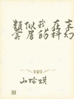 类似我在末世有套房的科幻小说