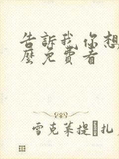 告诉我你想要什么免费看