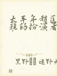 太平年赵匡胤父亲的扮演者