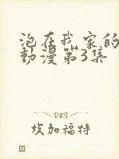 泡在我家的辣妹动漫第3集封面