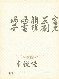 妈妈朋友家的儿子电视剧免费播放第8封面