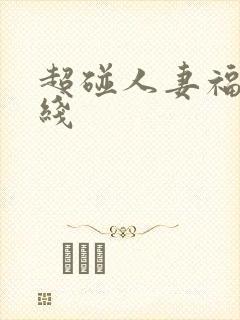 超碰人妻福利在线