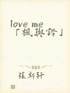 love me「枫与铃」 第1集