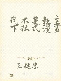 我不是教主免费下拉式漫画