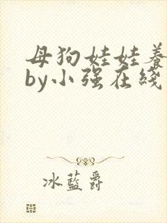 母狗娃娃养成记by小强在线阅读笔趣阁