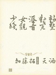 少女派对动漫在线观看完整版高清