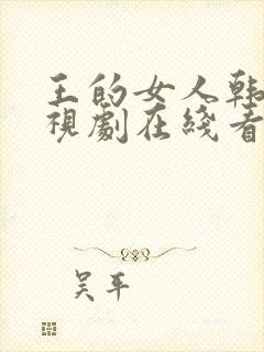 王的女人韩剧电视剧在线看免费观看封面