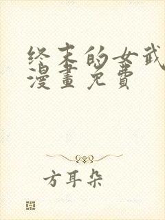 终末的女武神 漫画免费