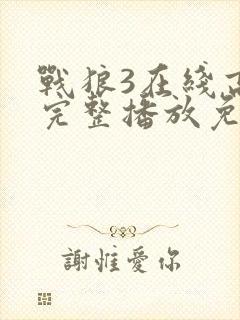 战狼3在线高清完整播放免费观看