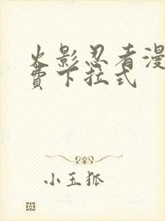 火影忍者漫画免费下拉式