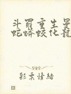 斗罗重生曼陀罗蛇蟒蛟化龙笔趣阁