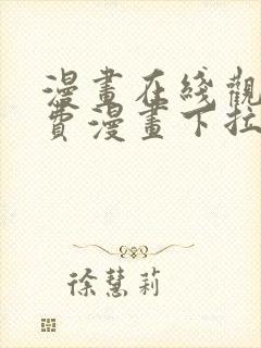 漫画在线观看免费漫画下拉式