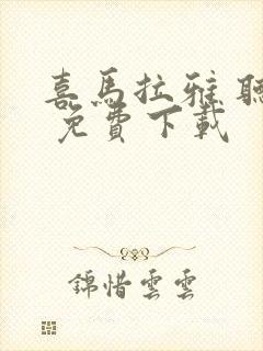 喜马拉雅 听书 免费下载