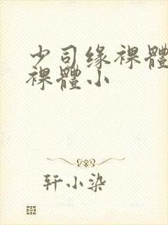 少司缘裸体开腿裸体小