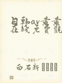 日韩av黄黄黄在线免费观看