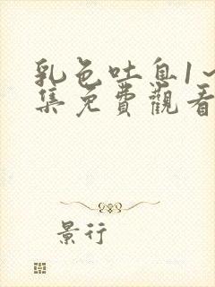 乳色吐息1～2集免费观看封面