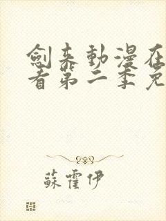 剑来动漫在线观看第二季免费观看封面