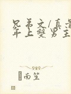 兄弟文/真骨科年上双男主