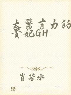 太医有力的撞着贵妃GH