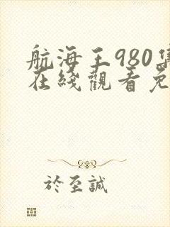 航海王980集在线观看免费版