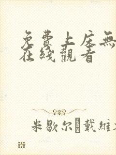 免费上床无遮挡在线观看