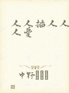 人人插人人妻人人爱