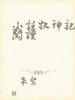 小说牧神记在线阅读封面