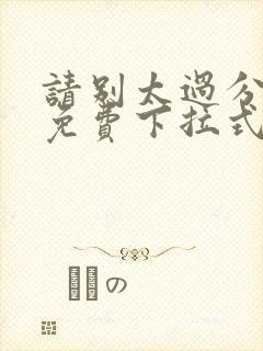 请别太过分漫画免费下拉式