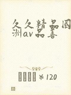 久久精品国产亚洲av品善